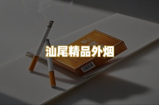 汕尾精品外烟